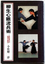 柳生心眼流兵術 : 実戦拳法の術理を解明
