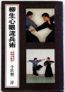 柳生心眼流兵術 : 実戦拳法の術理を解明
