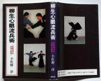 柳生心眼流兵術 : 実戦拳法の術理を解明