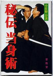 秘伝当身術