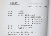 秘伝当身術