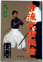 古流武術概論