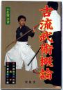 古流武術概論