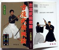 古流武術概論