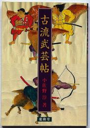 古流武芸帖