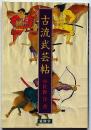 古流武芸帖