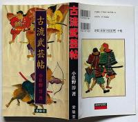 古流武芸帖