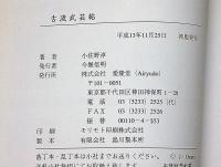 古流武芸帖