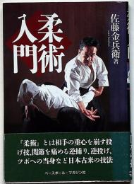 柔術入門