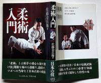 柔術入門
