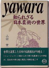 Yawara : 知られざる日本柔術の世界