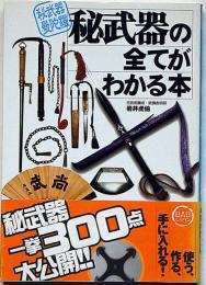 秘武器の全てがわかる本 : 秘武器曼陀羅