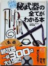 秘武器の全てがわかる本 : 秘武器曼陀羅