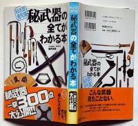 秘武器の全てがわかる本 : 秘武器曼陀羅