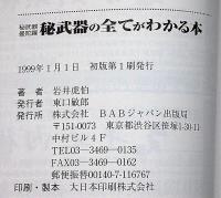 秘武器の全てがわかる本 : 秘武器曼陀羅