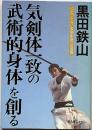 気剣体一致の武術的身体を創る─ふたつとない姿態創造への道標