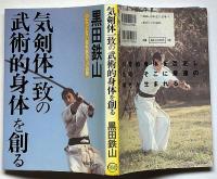 気剣体一致の武術的身体を創る─ふたつとない姿態創造への道標