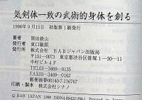 気剣体一致の武術的身体を創る─ふたつとない姿態創造への道標