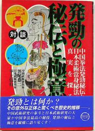 対談 発勁の秘伝と極意　：中国拳法発勁秘伝と日本柔術当身秘法の実真を探る