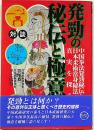 対談 発勁の秘伝と極意　：中国拳法発勁秘伝と日本柔術当身秘法の実真を探る
