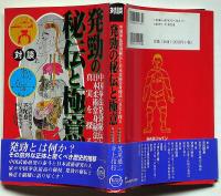 対談 発勁の秘伝と極意　：中国拳法発勁秘伝と日本柔術当身秘法の実真を探る