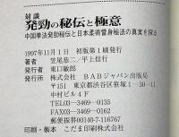対談 発勁の秘伝と極意　：中国拳法発勁秘伝と日本柔術当身秘法の実真を探る