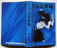 精説 合気道教範 全（改訂新版 ）