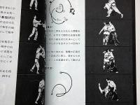 精説 合気道教範 全（改訂新版 ）