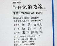 精説 合気道教範 全（改訂新版 ）