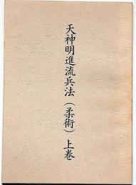 天神明進流兵法（柔術）　上巻