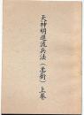 天神明進流兵法（柔術）　上巻