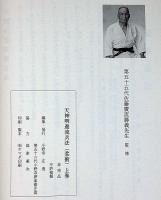 天神明進流兵法（柔術）　上巻