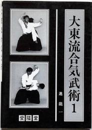 大東流合気武術　1