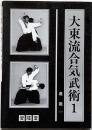 大東流合気武術　1