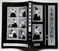 大東流合気武術　1