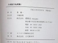 大東流合気武術　1