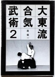 大東流合気武術　２