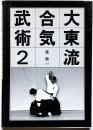 大東流合気武術　２