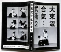 大東流合気武術　２