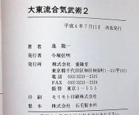 大東流合気武術　２