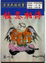 極意相伝 第1巻 ＜古流武術双書＞　「荒木流・甘楽気楽流・当理流・二天一流・大東流・上州古流」