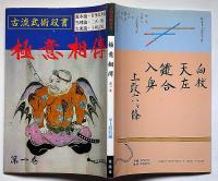 極意相伝 第1巻 ＜古流武術双書＞　「荒木流・甘楽気楽流・当理流・二天一流・大東流・上州古流」