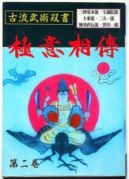 極意相伝 第２巻 ＜古流武術双書＞　「三神荒木流・大東流・宝蔵院流・二天一流・無双直伝流・渋川一流」