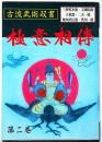 極意相伝 第2巻 <古流武術双書> 「三神荒木流・大東流・宝蔵院流・二天一...