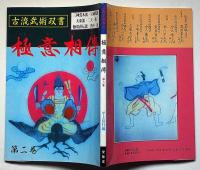 極意相伝 第２巻 ＜古流武術双書＞　「三神荒木流・大東流・宝蔵院流・二天一流・無双直伝流・渋川一流」