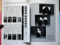極意相伝 第２巻 ＜古流武術双書＞　「三神荒木流・大東流・宝蔵院流・二天一流・無双直伝流・渋川一流」