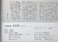 極意相伝 第２巻 ＜古流武術双書＞　「三神荒木流・大東流・宝蔵院流・二天一流・無双直伝流・渋川一流」