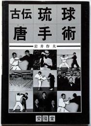 古伝琉球唐手術