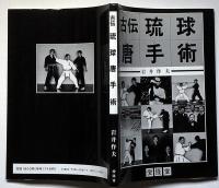 古伝琉球唐手術