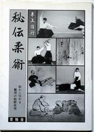 秘伝柔術　秘かに伝わる驚愕の戦闘術理